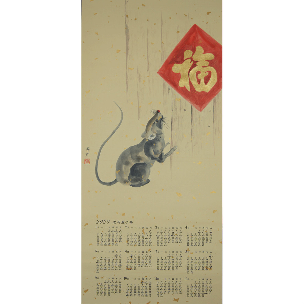 鼠你有福