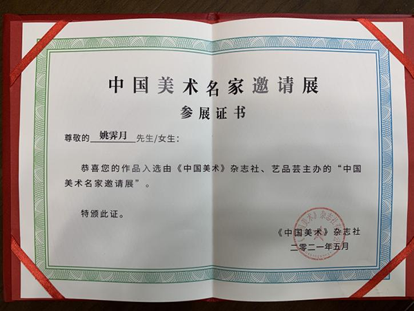 中国美术名家邀请展