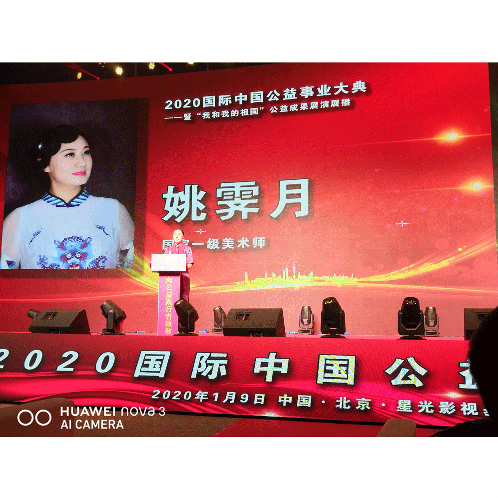 2020国际中国公益事业大典