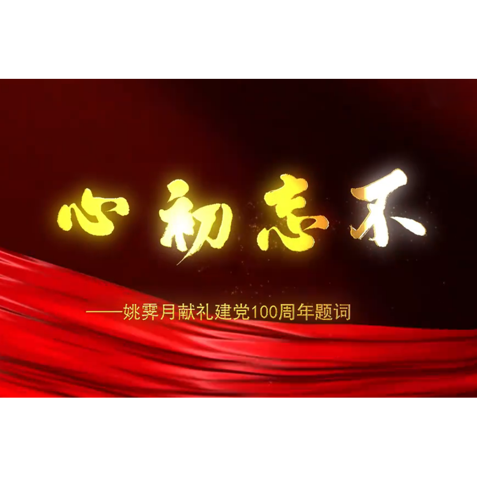 中国书画名家——姚霁月献礼建党100周年专题片优秀作品展